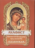 Акафист Пресвятой Богородице пред иконой Ее "Казанская" - 1