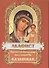Акафист Пресвятой Богородице пред иконой Ее "Казанская" - 1