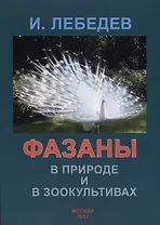 Фазаны в природе и зоокультивах