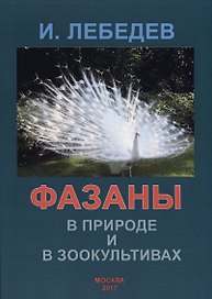 Фазаны в природе и зоокультивах
