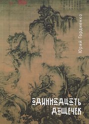 Одиннадцать дощечек (стихотвор