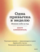 Одна привычка в неделю. Измени себя за год