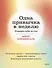 Одна привычка в неделю. Измени себя за год - 0