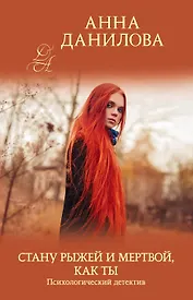 Стану рыжей и мертвой, как ты