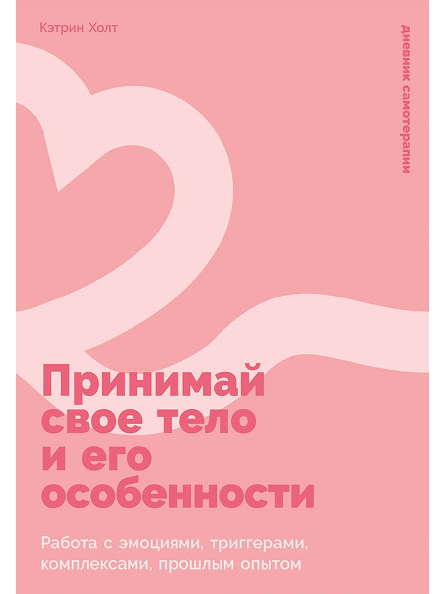 

Принимай свое тело и его особенности: Работа с эмоциями, триггерами, комплексами, прошлым опытом