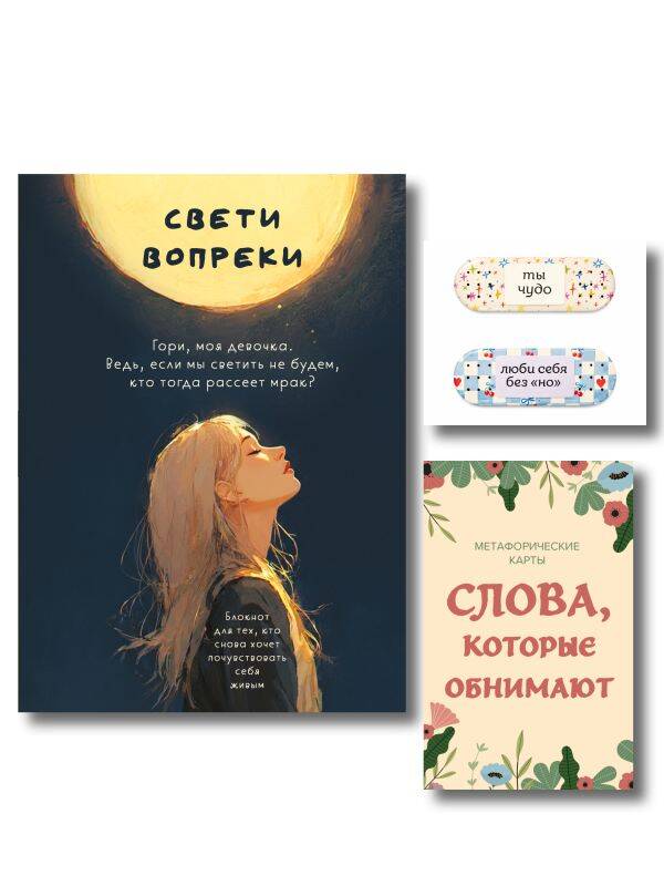 Обложка: Комплект Себе любимой! Поддерживающие воркбук, метафорические карты, стикеры