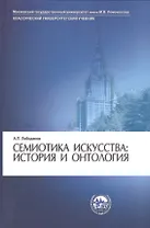 Семиотика искусства: история и онтология
