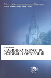 Семиотика искусства: история и онтология
