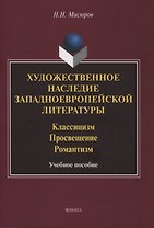 Художественное наследие западноевропейской литературы. Классицизм. Просвещение. Романтизм : учебное пособие
