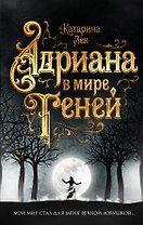 Адриана в мире теней