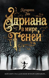 Адриана в мире теней
