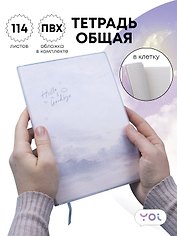 Тетрадь общая в клетку 114 листов, "Clouds", со съемной ПВХ-обложкой, серо-голубая, Yoi