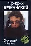 Смертельный лабиринт (мягк)(Марш Турецкого). Незнанский Ф. (Аст)