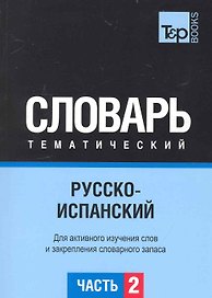 Русско-испанский тематический словарь. Часть 2