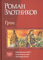 Грон Обреченный на бой Смертельный удар Последняя битва (Трилогия в одном томе) Злотников