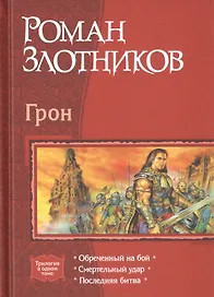 Грон Обреченный на бой Смертельный удар Последняя битва (Трилогия в одном томе) Злотников