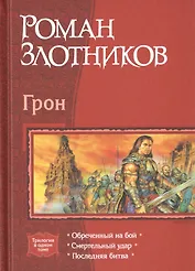 Грон Обреченный на бой Смертельный удар Последняя битва (Трилогия в одном томе) Злотников