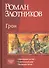 Грон Обреченный на бой Смертельный удар Последняя битва (Трилогия в одном томе) Злотников - 0