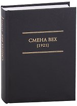 Смена Вех (1921)