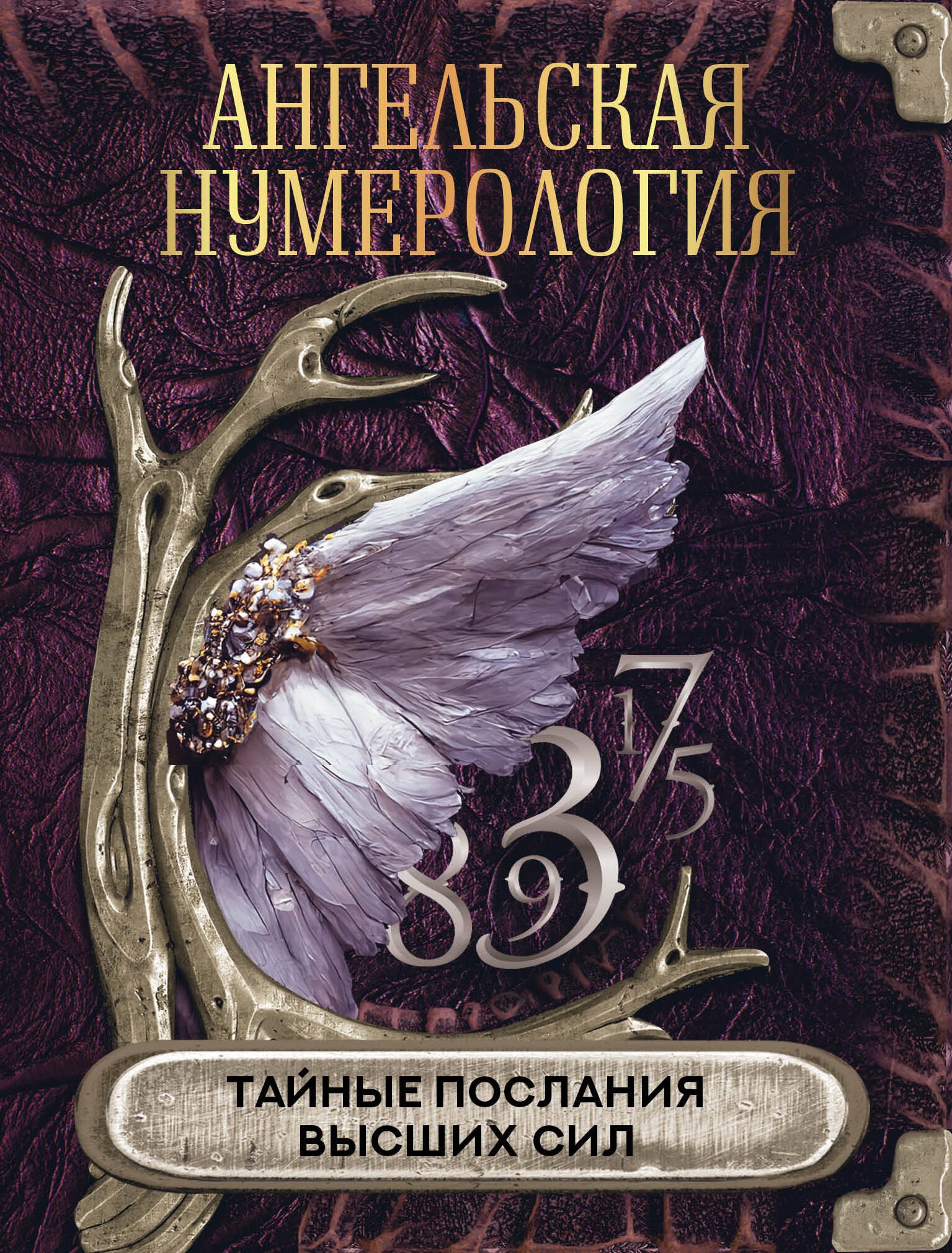 

Ангельская нумерология. Тайные послания высших сил
