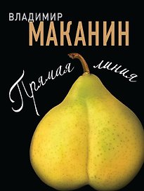 Прямая линия : роман
