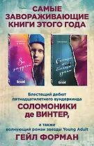 Лучший Young Adult для девочек (комплект из 2 книг)
