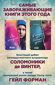Лучший Young Adult для девочек (комплект из 2 книг)
