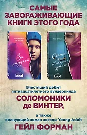 Лучший Young Adult для девочек (комплект из 2 книг)