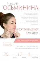 Биогимнастика для лица: система фейсмионика
