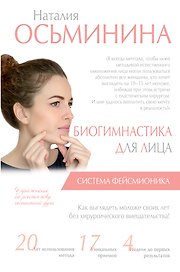 Биогимнастика для лица: система фейсмионика