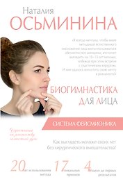 Биогимнастика для лица: система фейсмионика