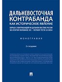 Дальневосточная контрабанда как историческое явление: борьба с контрабандой на Дальнем Востоке России во второй половине XIX - первой трети ХХ века - 0