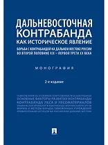 Дальневосточная контрабанда как историческое явление: борьба с контрабандой на Дальнем Востоке России во второй половине XIX - первой трети ХХ века
