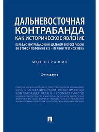 Дальневосточная контрабанда как историческое явление: борьба с контрабандой на Дальнем Востоке России во второй половине XIX - первой трети ХХ века