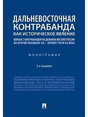 Дальневосточная контрабанда как историческое явление: борьба с контрабандой на Дальнем Востоке России во второй половине XIX - первой трети ХХ века