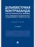 Дальневосточная контрабанда как историческое явление: борьба с контрабандой на Дальнем Востоке России во второй половине XIX - первой трети ХХ века - 0