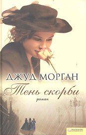 Тень скорби (Текст) / Морган Дж. (БММ)