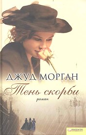 Тень скорби (Текст) / Морган Дж. (БММ)