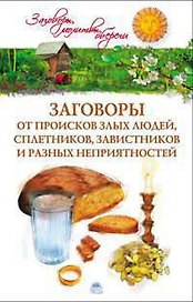 Заговоры от происков злых людей, сплетников, завистников и разных неприятностей