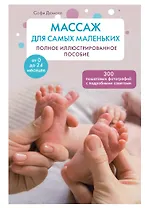 Массаж для самых маленьких: полное иллюстрированное пособие