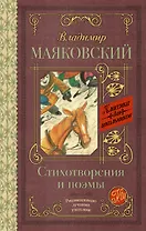 Стихотворения и поэмы