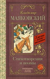 Стихотворения и поэмы