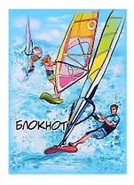 Блокнот А7 32л кл. "ВИНДСЁРФИНГ" бел.офсет, мягк.переплёт, глянц.ВД-лак