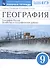 География. 9 класс. География России. Хозяйство и географические районы. Рабочая тетрадь. (к учебнику И.А. Алексеева, В.А.Низовцева, Э.В. Ким) Тестовые задания ЕГЭ - 1