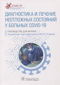Диагностика и лечение неотложных состояний у больных COVID-19: руководство для врачей
