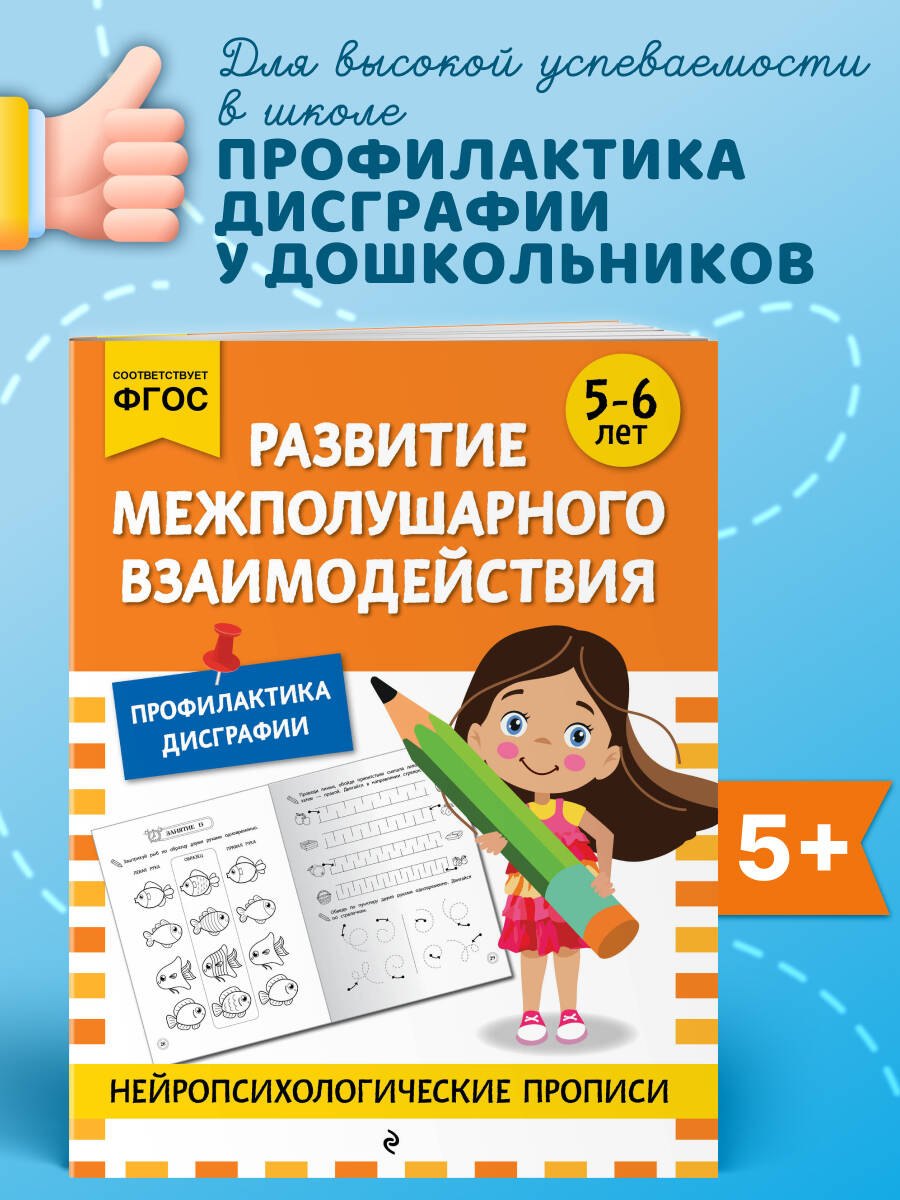 

Развитие межполушарного взаимодействия: для детей 5-6 лет