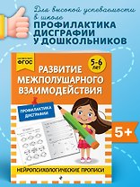 Развитие межполушарного взаимодействия: для детей 5-6 лет