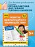 Развитие межполушарного взаимодействия: для детей 5-6 лет - 0