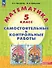 Математика. 5 класс. Углубленный уровень. Самостоятельные и контрольные работы. Учебное пособие - 0