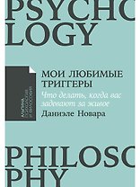 Мои любимые триггеры: Что делать, когда вас задевают за живое